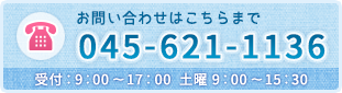 電話番号：045-621-1136