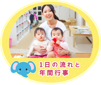 保育室の生活