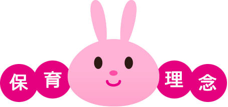 保育理念