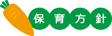 保育方針