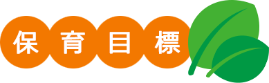保育目標