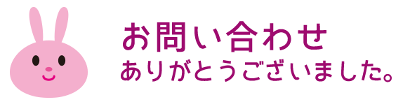 お問い合わせ有難うございます。