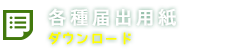 各種届出用紙：ダウンロード